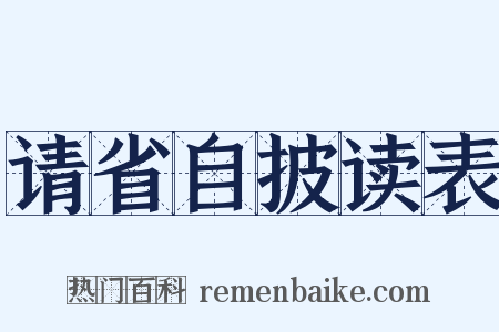 请省自披读表是什么意思的图片